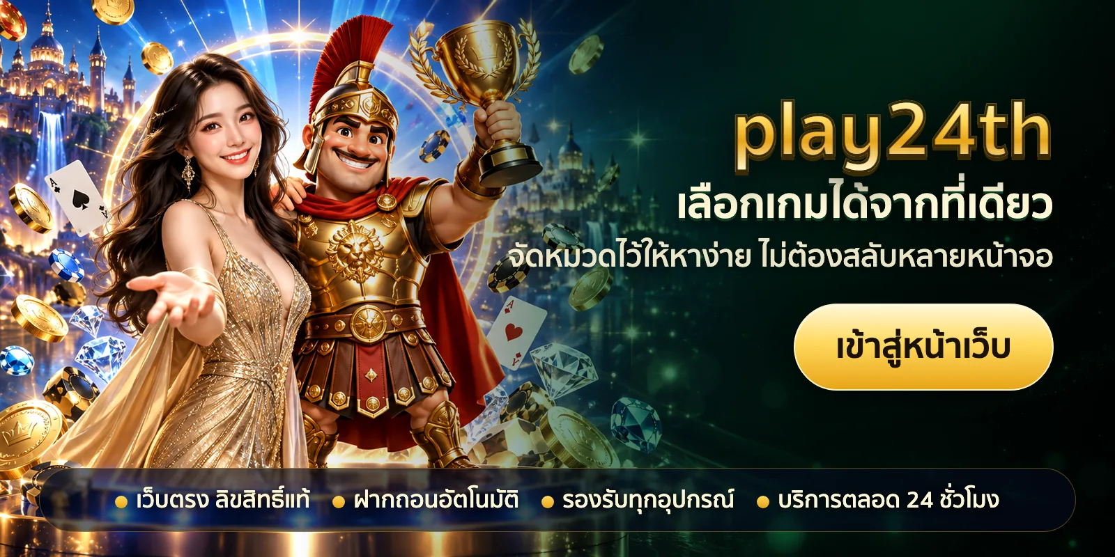 ภาพหัวเรื่องของ play24th ชุดที่ 1 — เลือกเกมได้จากที่เดียว