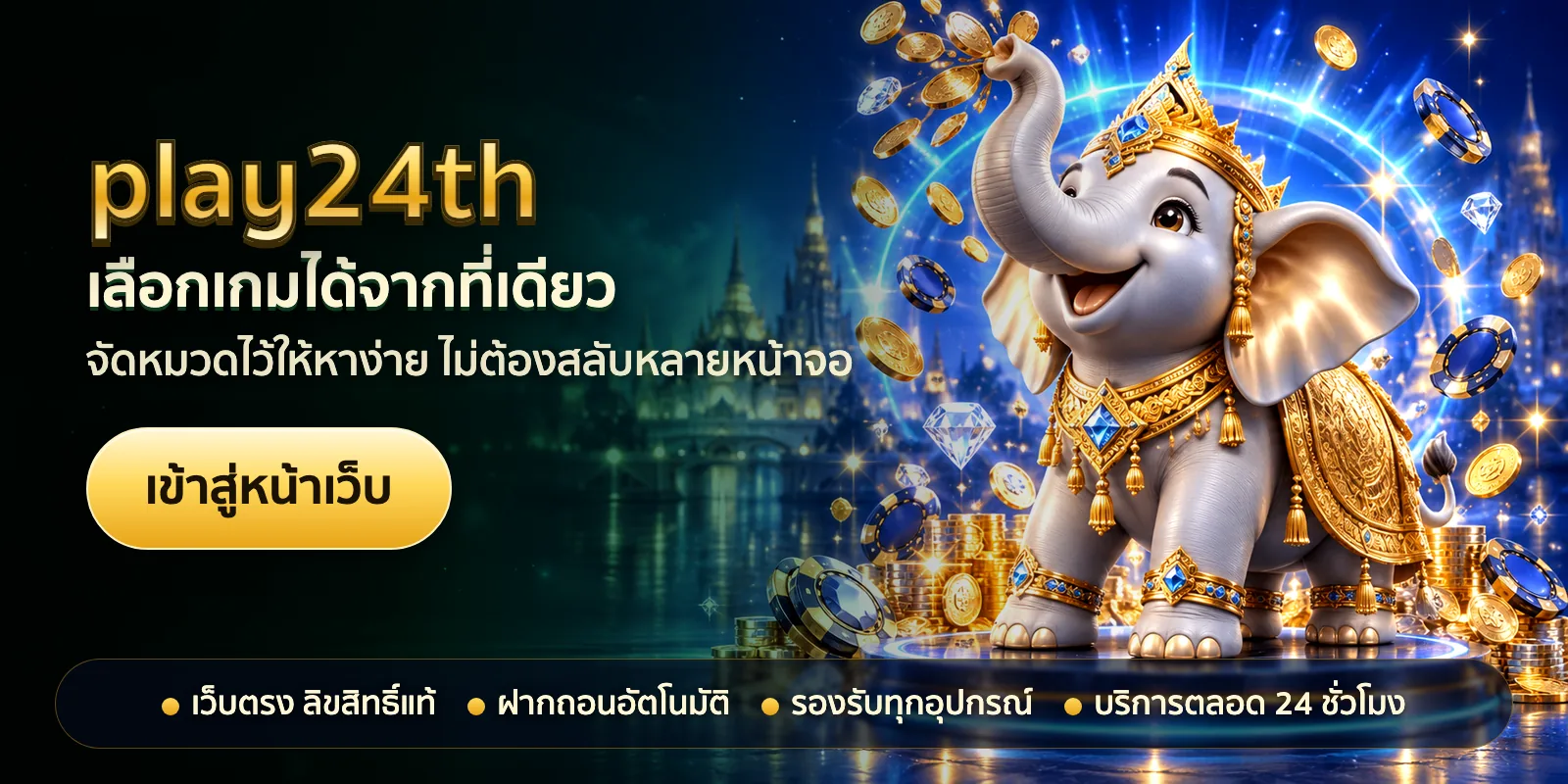 ภาพหัวเรื่องของ play24th ชุดที่ 3 — เลือกเกมได้จากที่เดียว